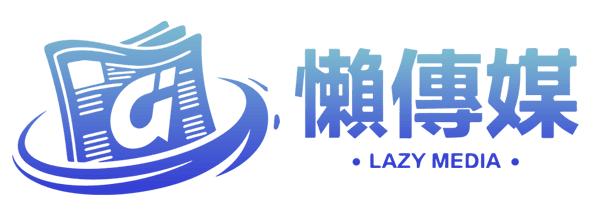 懶傳媒