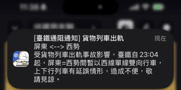 快訊／台鐵貨列出軌！「屏東=西勢」單線雙向行車　上下行列車均有延誤