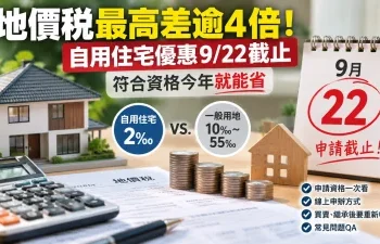 地價稅最高差逾4倍！自用住宅優惠9/22截止　符合資格今年就能省