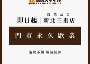 影／新北三重「燒肉Smile」昨大火釀9傷　今宣布門市永久歇業