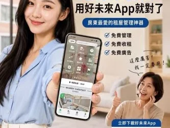 包租代管管理成本太高？好未來APP推前20間房永久免費　收租對帳一支手機搞定