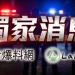 獨/南投魚池生機醋工廠大火!救出3人釀1死2傷